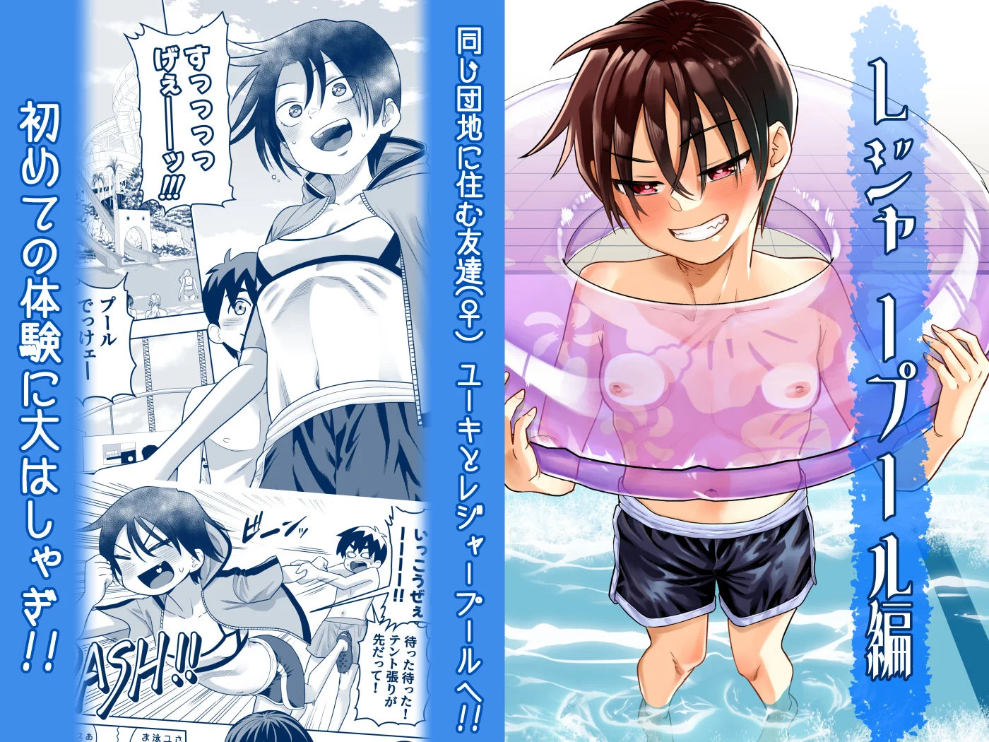団地の友達 夏の思い出編 画像1