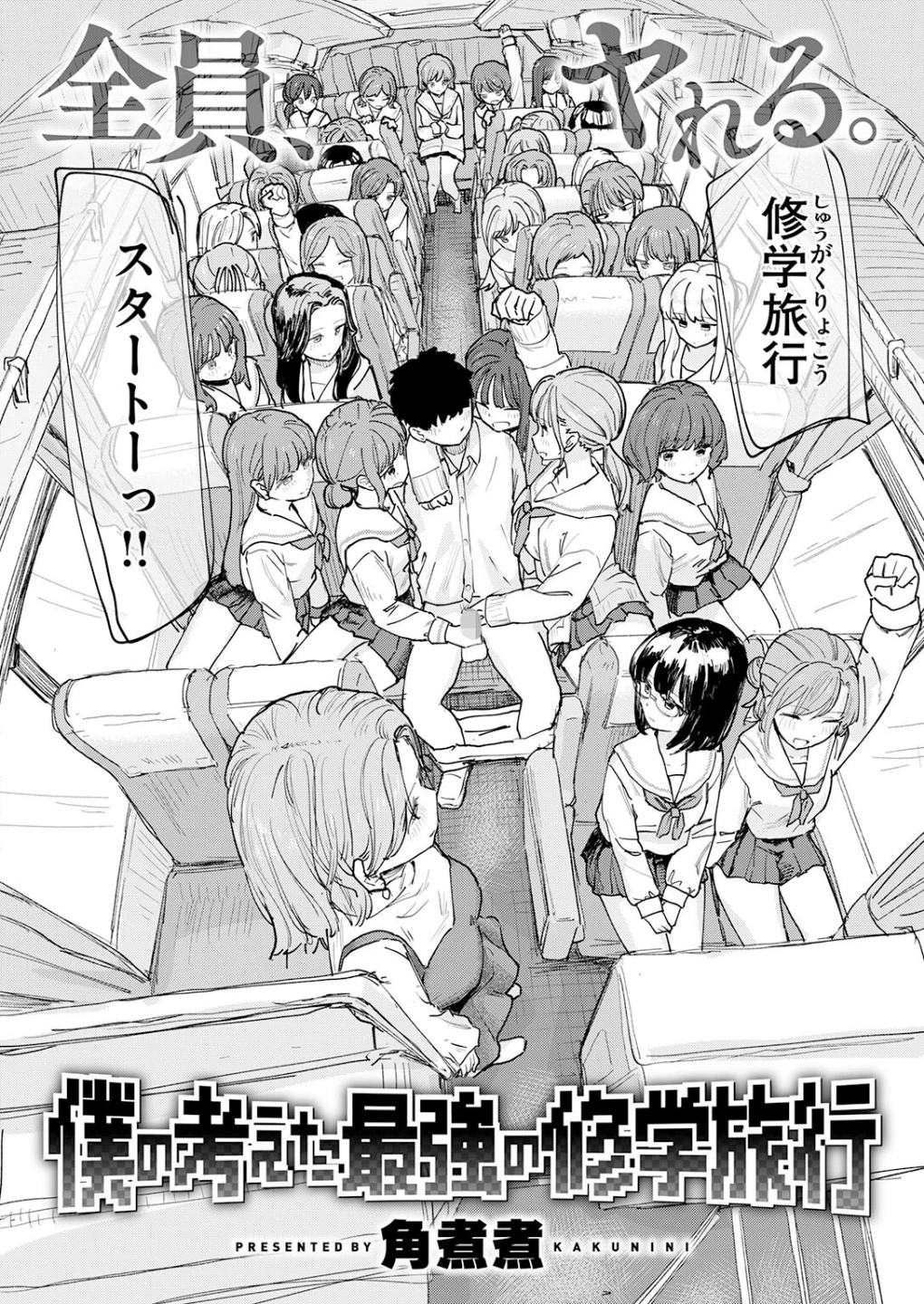 僕の考えた最強の修学旅行(単話) 画像3