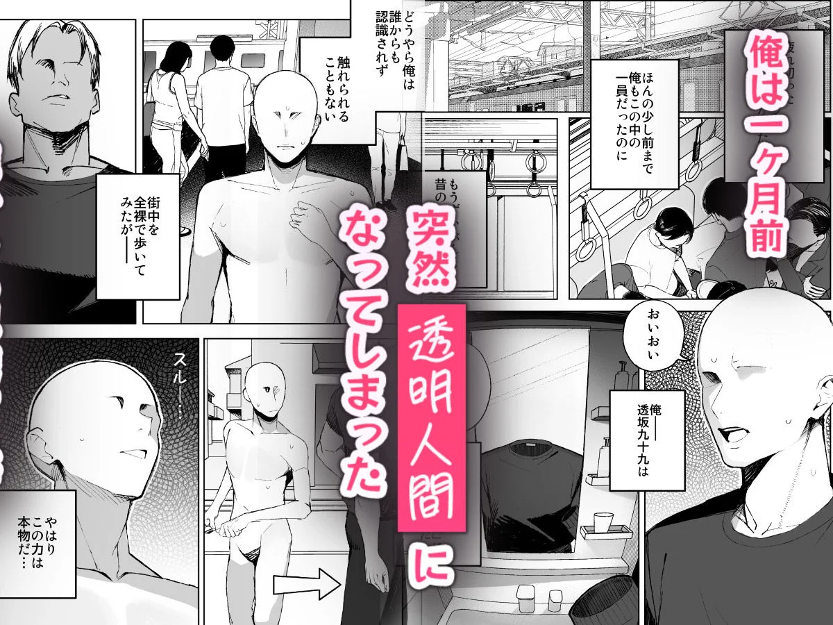 孤独のセックス 〜透明人間なので人妻もギャルもNTRしても無罪です〜 画像1