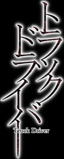トラックドライバー(単話) 画像1
