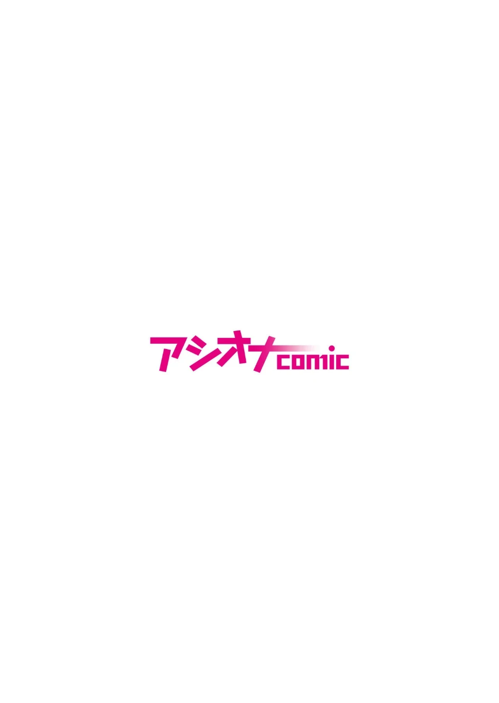 少子化対策未来庁 搾精課【デジタル特装版】 画像1