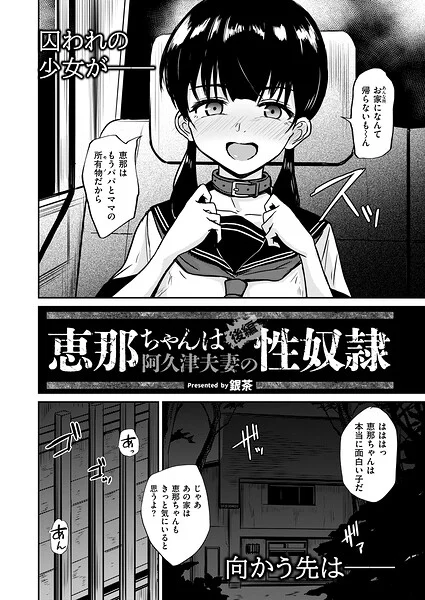 恵那ちゃんは阿久津夫妻の性奴●(単話)