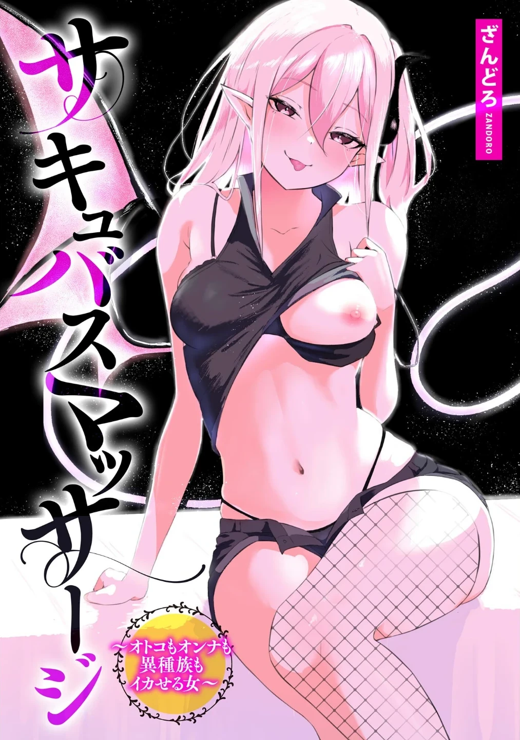 サキュバスマッサージ 〜オトコもオンナも異種族もイカせる女〜 画像2