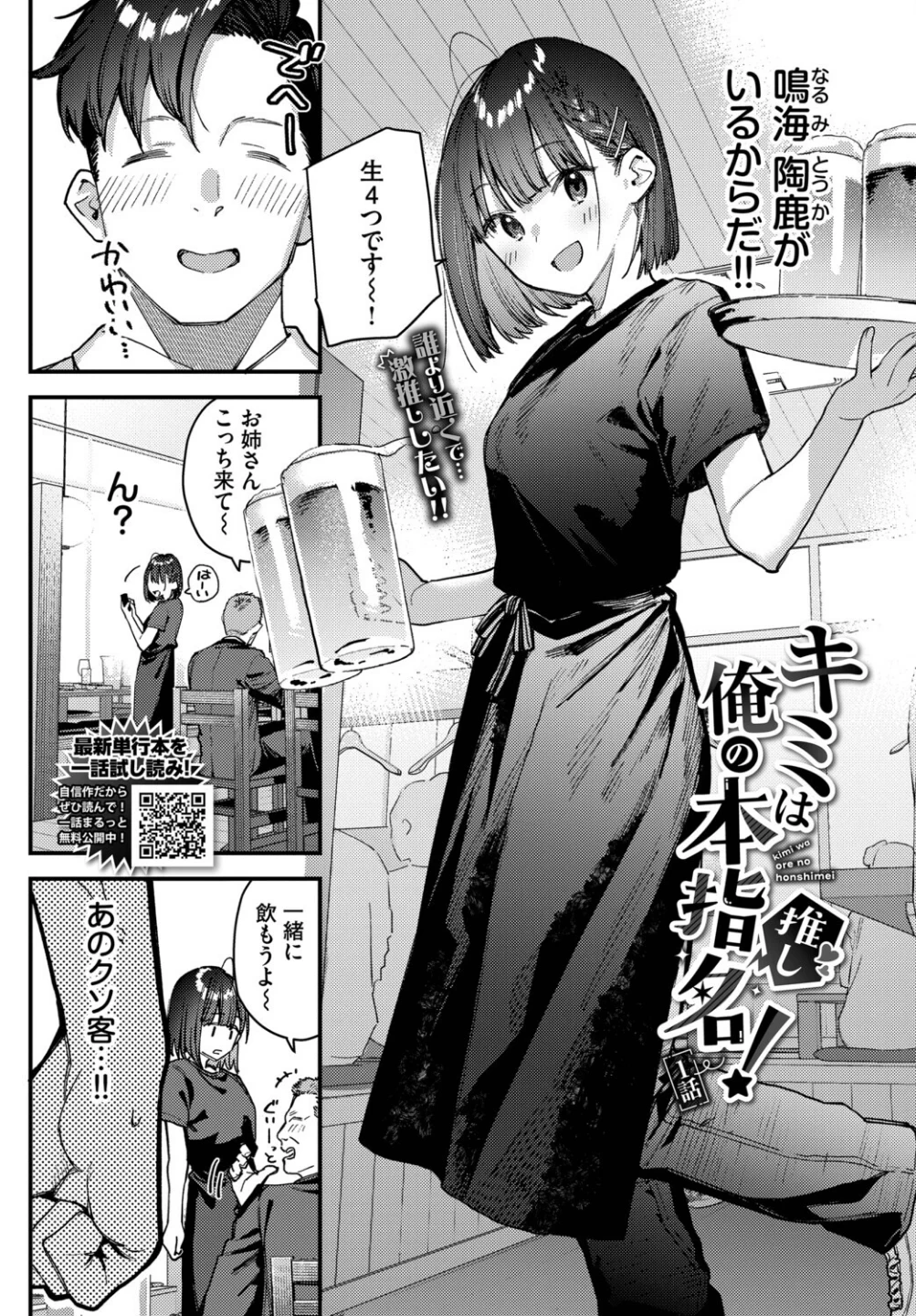 キミは俺の本指名(推し)!(単話) 画像1