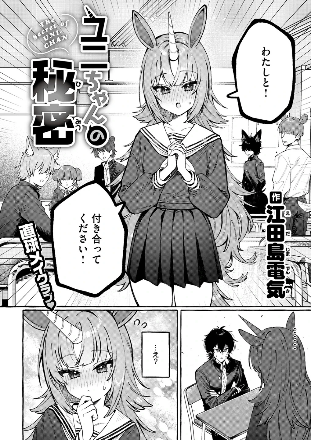 ユニちゃんの秘密(単話) 画像3