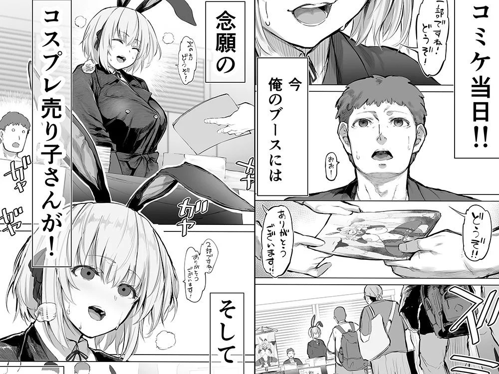 「コスプレ売り子の後は…オフパコですよね?」「えっ?」 画像1