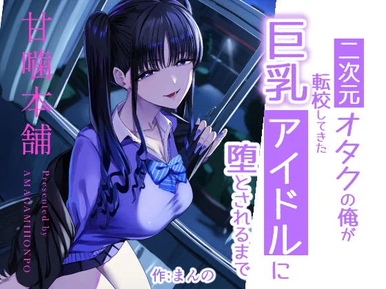二次元オタクの俺が転校してきた巨乳アイドルに堕とされるまで