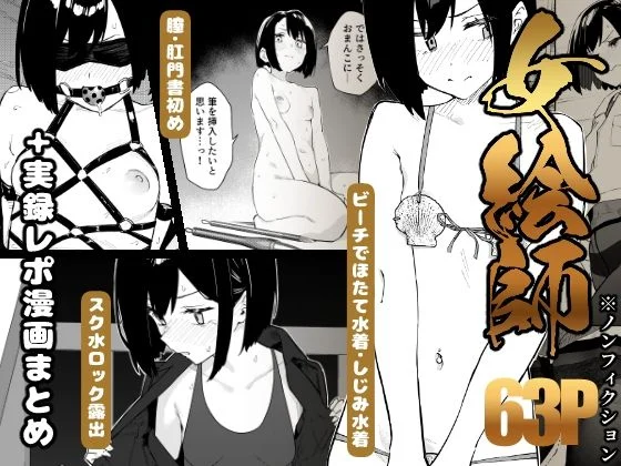 【早期購入特典有】女絵師 + ノンフィクションレポ漫画まとめ 2025-2026上半期