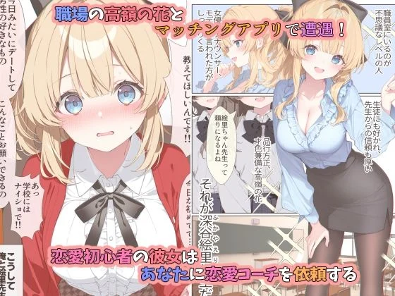 高嶺の花だって恋したい!-高嶺の花な先輩教師とマチアプでマッチして恋人になる話- 画像1