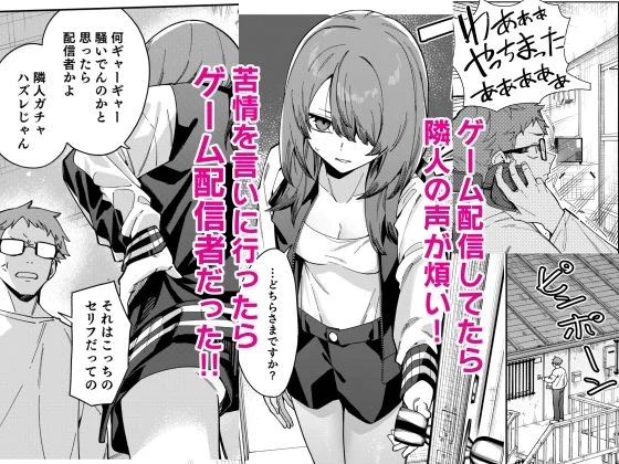 隣人は有名配信者8人目 画像1