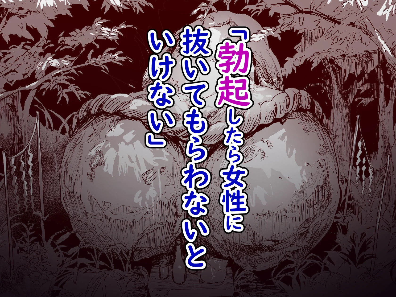 勃禁村 〜勃起したら抜いてもらわないといけない村〜第3話 画像2