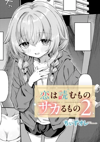 恋は読むものサカるもの(単話)