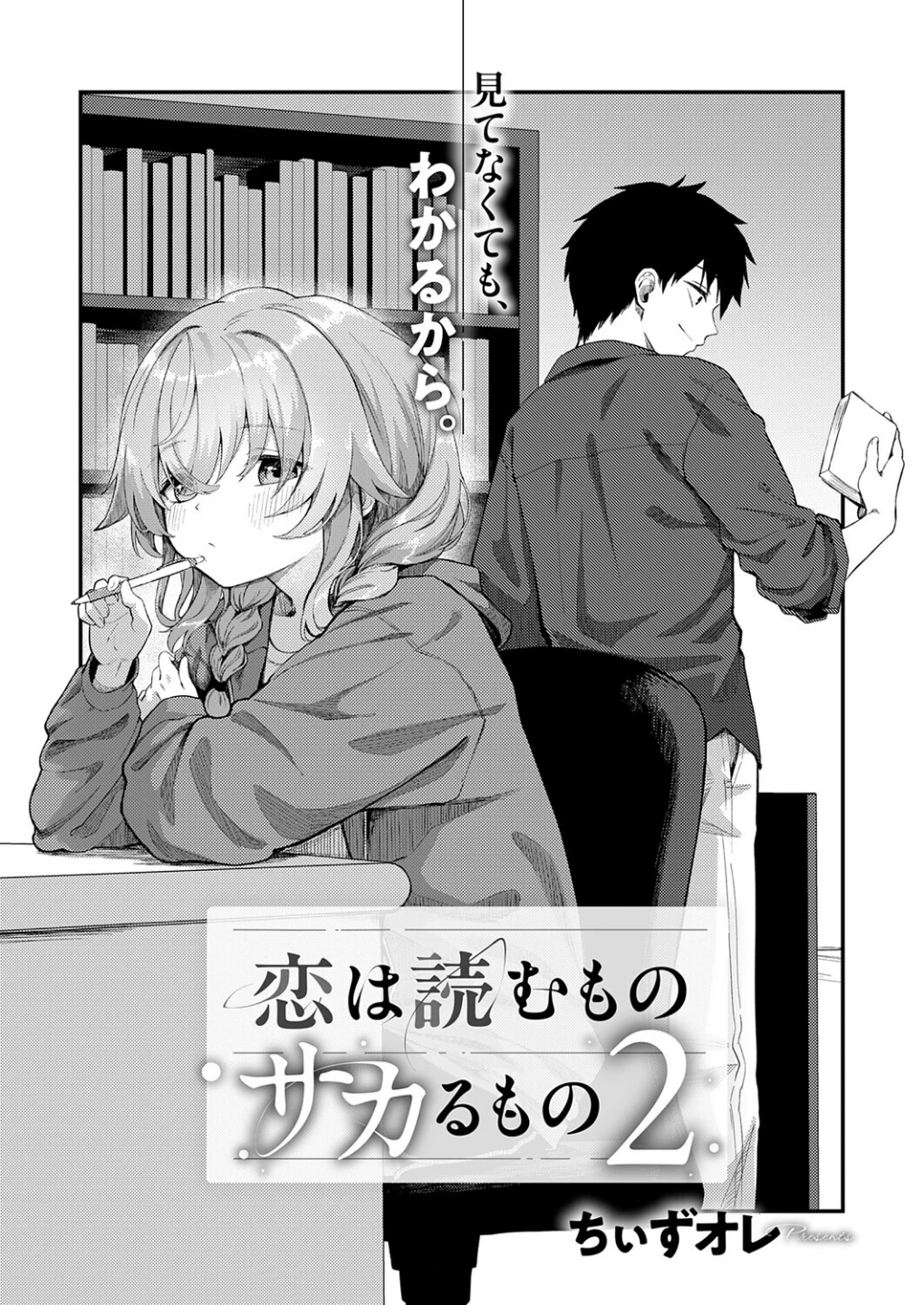 恋は読むものサカるもの(単話) 画像1