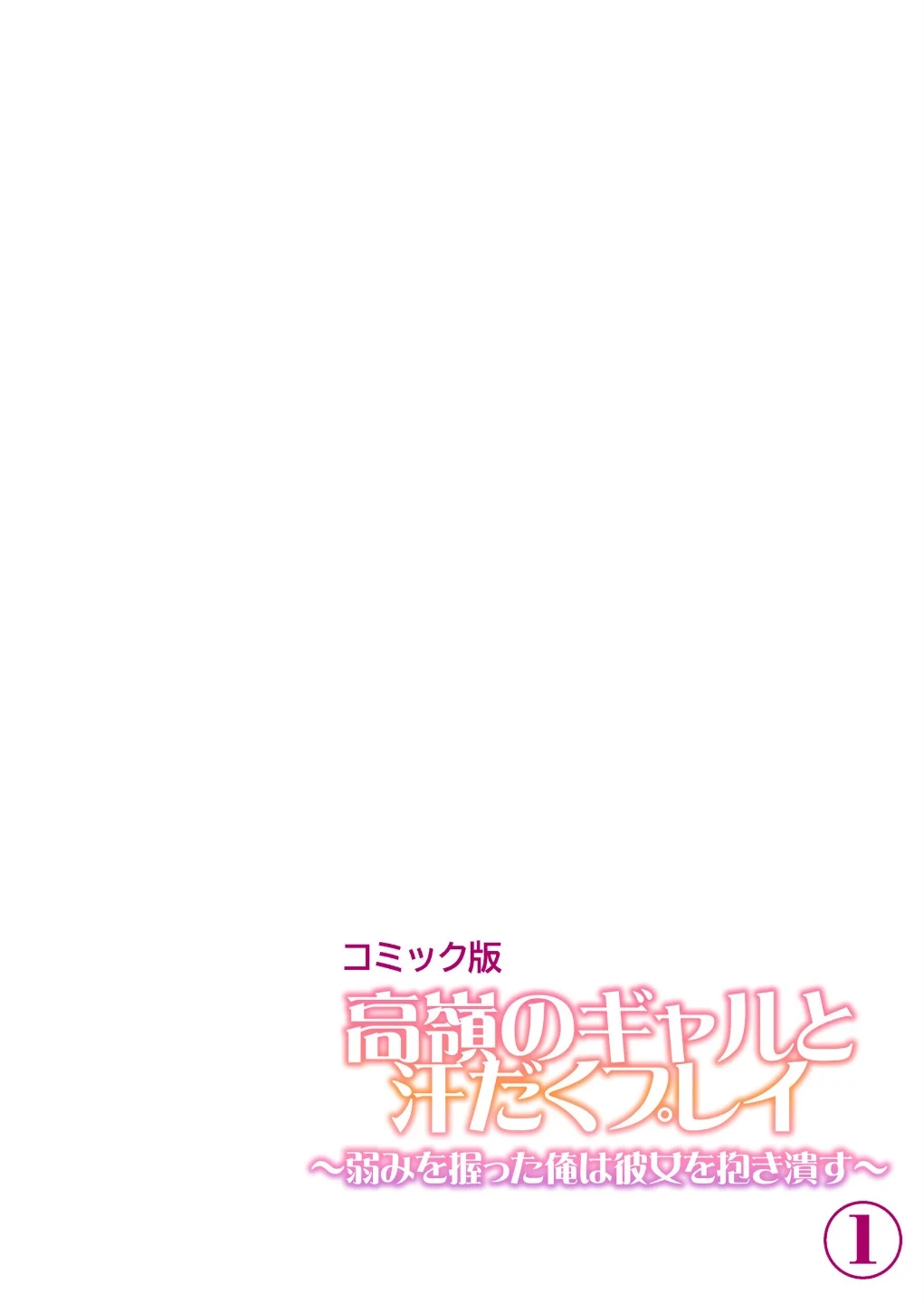 高嶺のギャルと汗だくプレイ〜弱みを握った俺は彼女を抱き潰す〜【フルカラー】【単行本版】 画像1