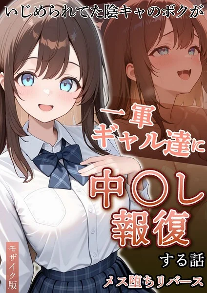 いじめられていた陰キャのボクが1軍ギャル達に中●し報復する話 モザイク版