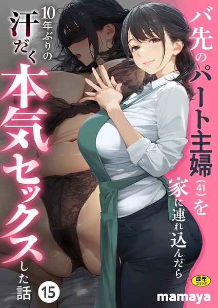 バ先のパート主婦(41)を家に連れ込んだら10年ぶりの汗だく本気セックスした話(単話)