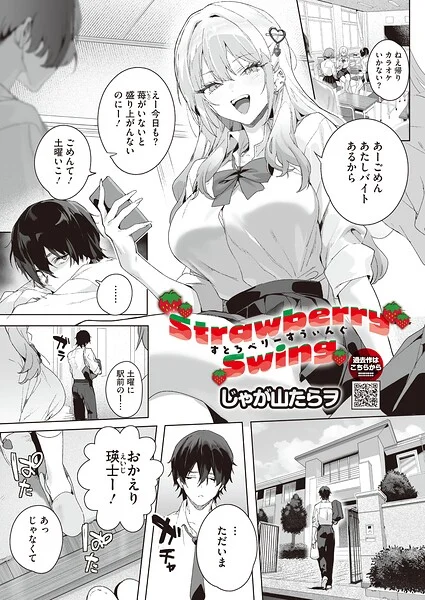Strawberry Swing(単話)(単話)